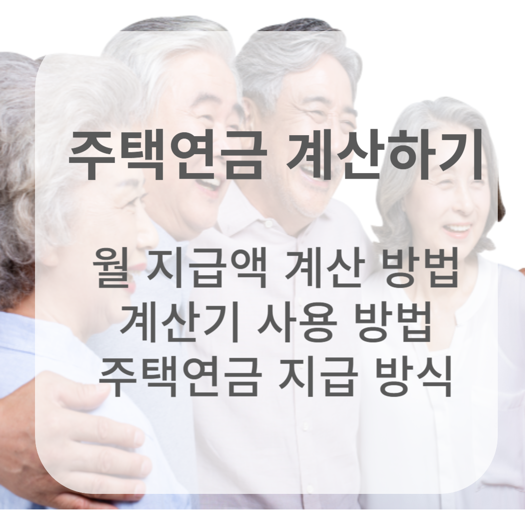 주택연금 계산하기