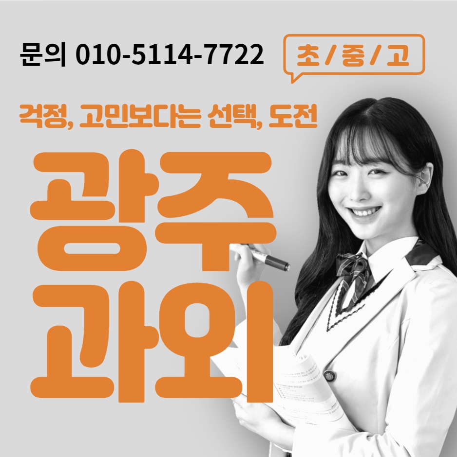  광주 고등 영어과외 광남2동 중등 수학과외 초등 국어 논술 일대일 전과목 국영수 선생님 내신 수능