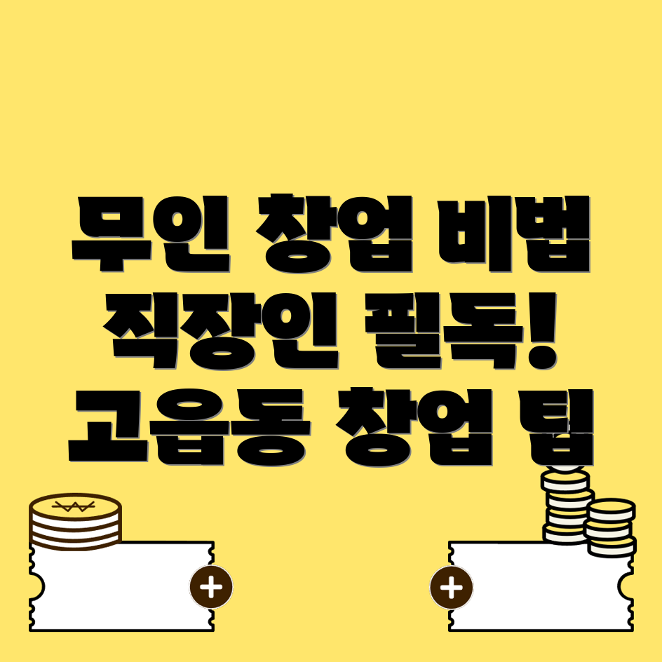 무인 창업