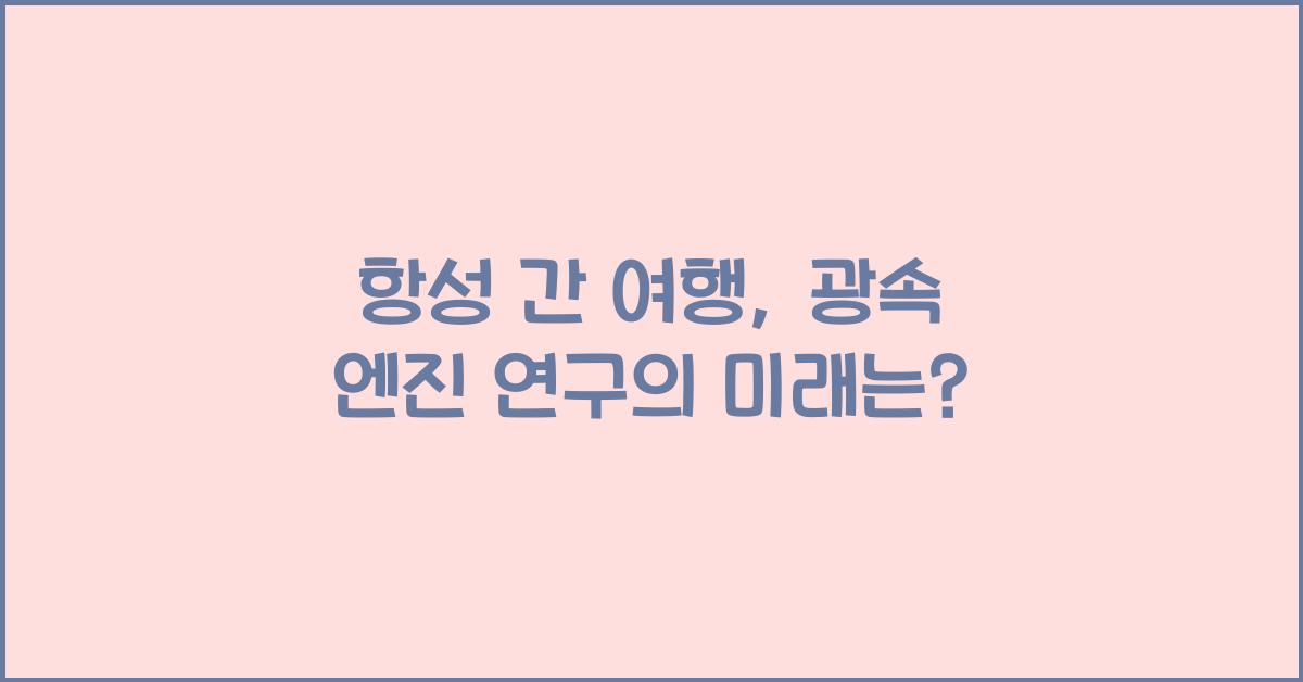 항성 간 여행, 광속 엔진 연구