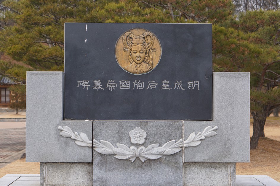 순국숭모비, 검은 판에 흰 글자, 한자로 새김, 황후의 얼굴도 새김,