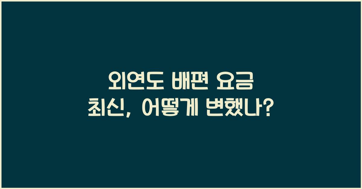 외연도 배편 요금 최신