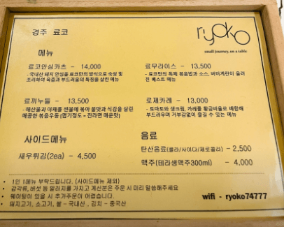 료쿄 메뉴판사진