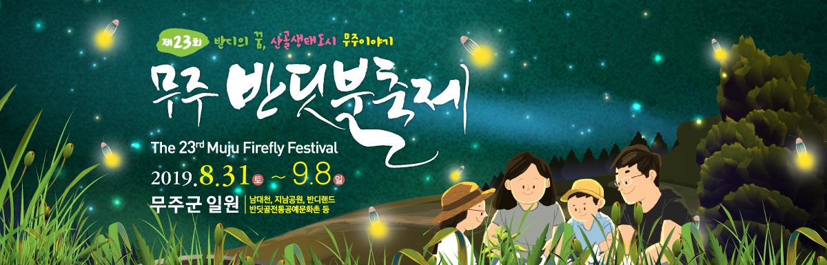  전북 무주 축제 가볼만한곳: 8월 축제 “무주반딧불축제 2019”