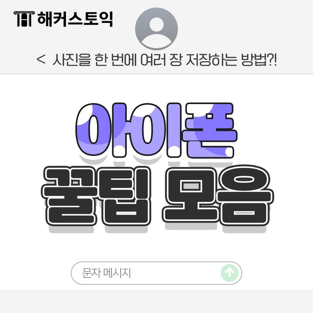  아이폰 꿀팁 모음!