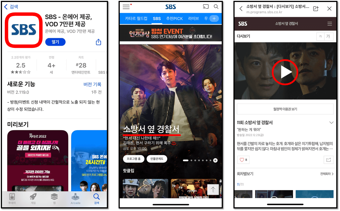 SBS 모바일 앱 다운로드 설치하기 금토드라마 소방서 옆 경찰서 시청방법
