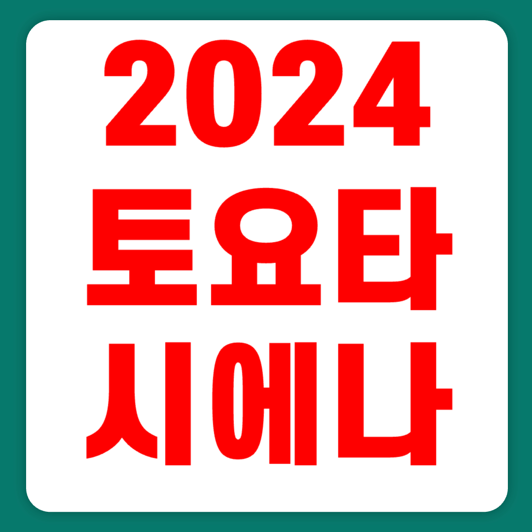 2024 토요타 시에나 가격 연비 하이브리드 할인(+개인적인 견해)