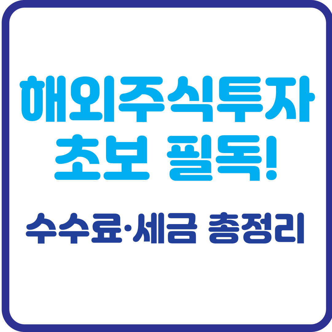 해외 주식 투자 방법 초보 필독! 꼭 알아야 할 수수료·세금 총정리