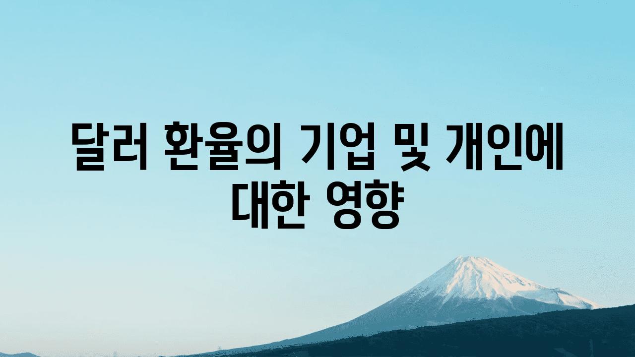 달러 환율의 기업 및 개인에 대한 영향