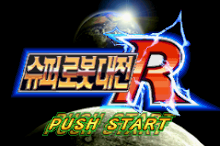  게임보이 어드밴스 / GBA - 슈퍼로봇대전 R (치트코드 - Game Cheat Codes - チートコード)