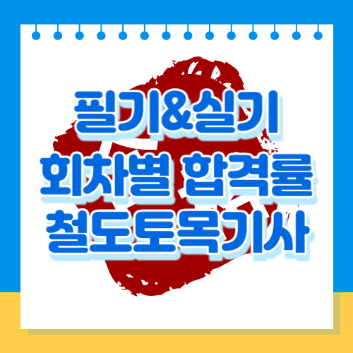 철도토목기사 필기&실기 회차별 합격률을 알아봅시다