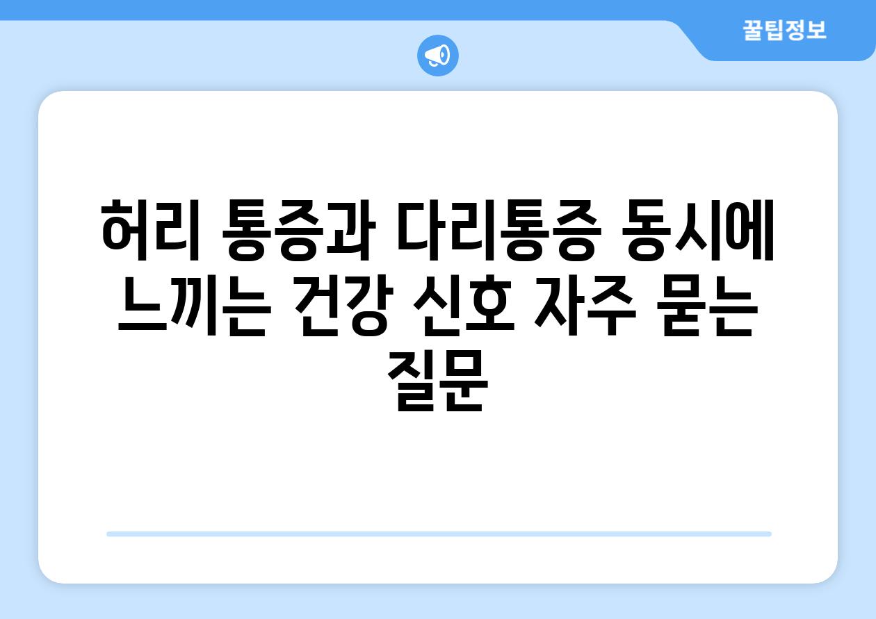 허리 통증과 다리통증 동시에 느끼는 건강 신호 자주 묻는 질문