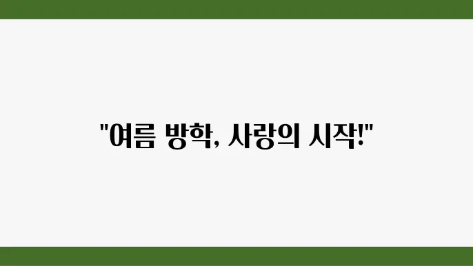 여름 정보 하이틴 단편드라마 (토요일 일요일 방영) ott 티빙