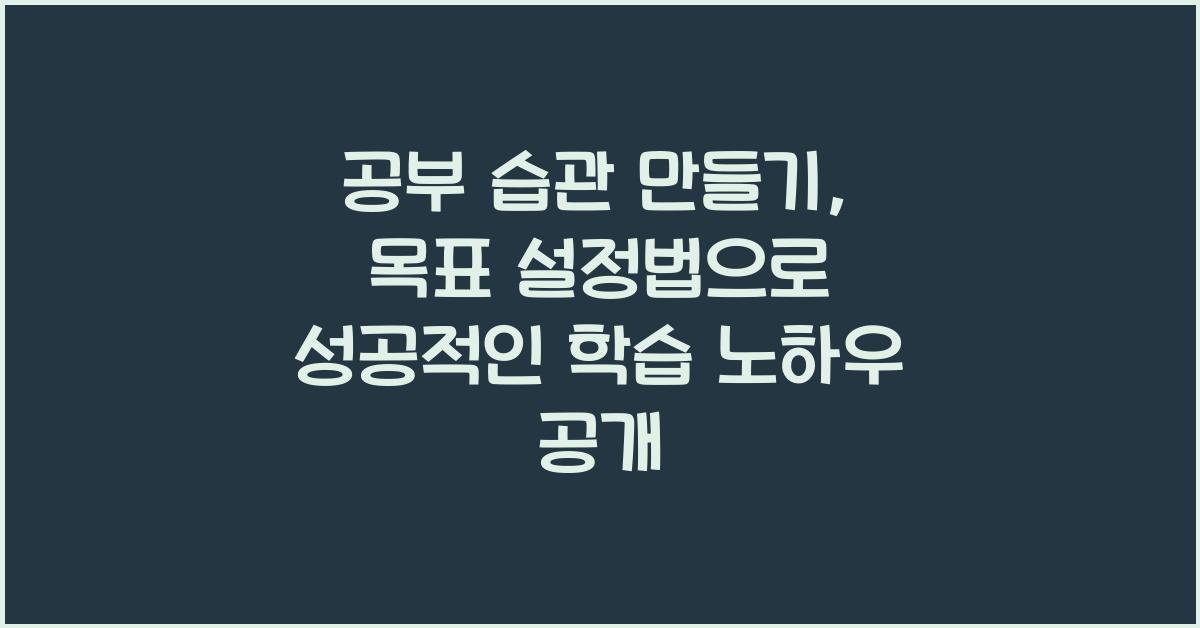 공부 습관 만들기, 목표 설정법