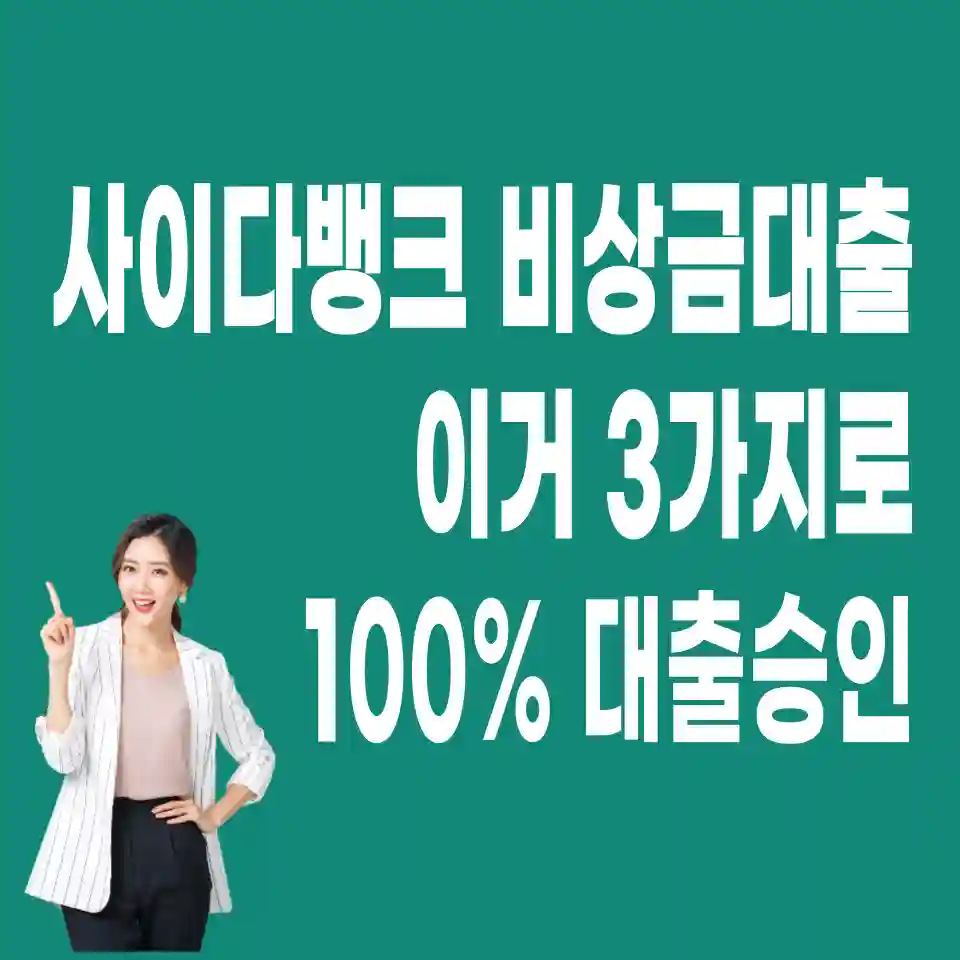무직자-사이다뱅크-비상금대출-신청하기-안드로이드폰용