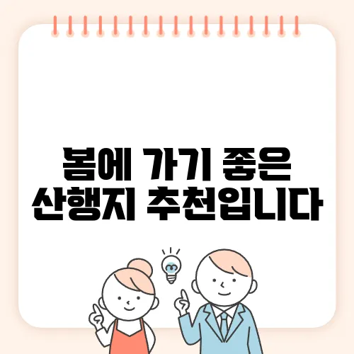 봄에 가기 좋은 산행지 추천입니다