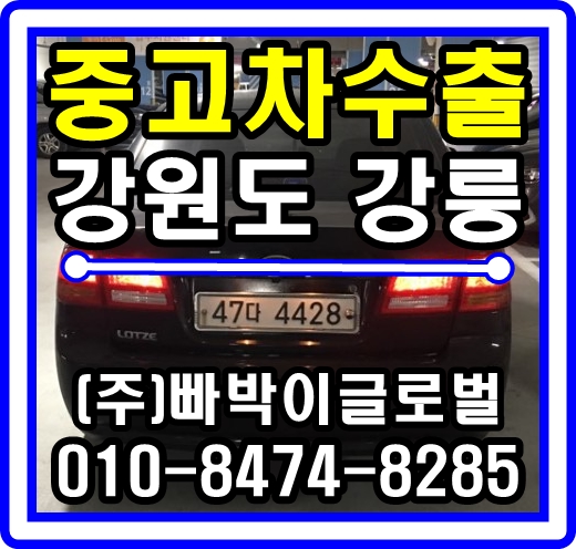  로체어드밴스 중고차수출 매입후기 강릉