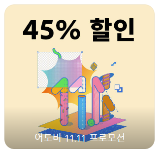 어도비-45%-할인-프로모션-안내