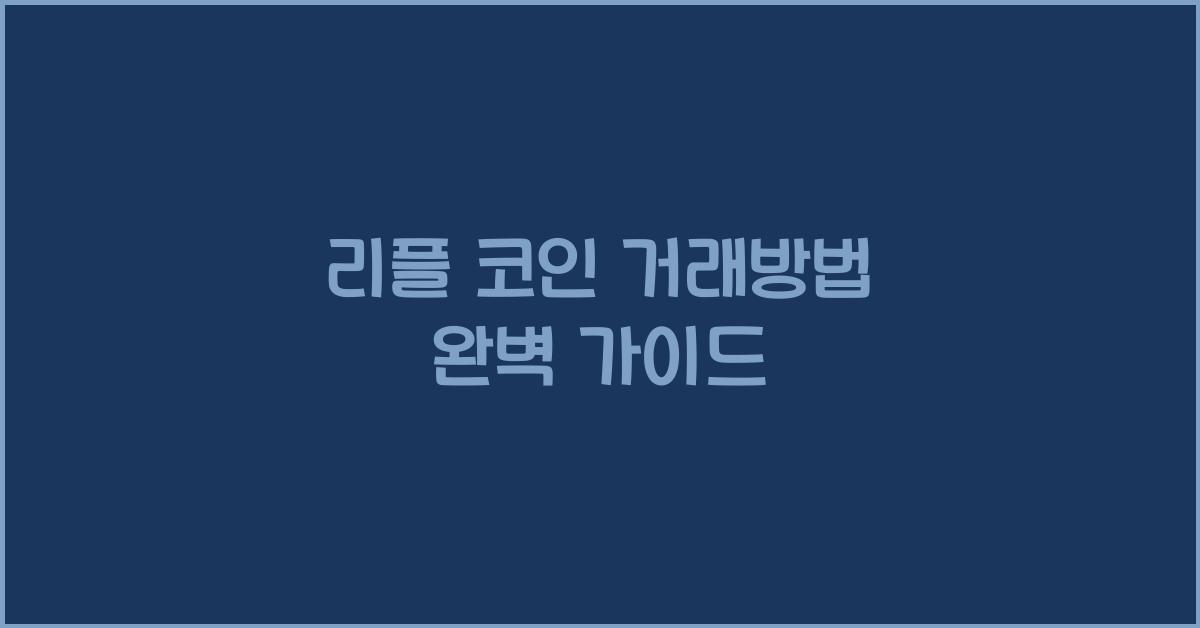 리플 코인 거래방법