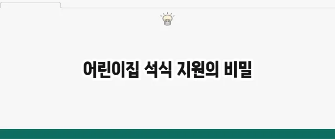 서울시 어린이집 석식 지원 사업, 맞벌이 가정을 위한 따뜻한 정책