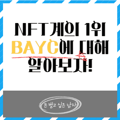  NFT계의 1위, BAYC의 초기 역사를 들여다보다!