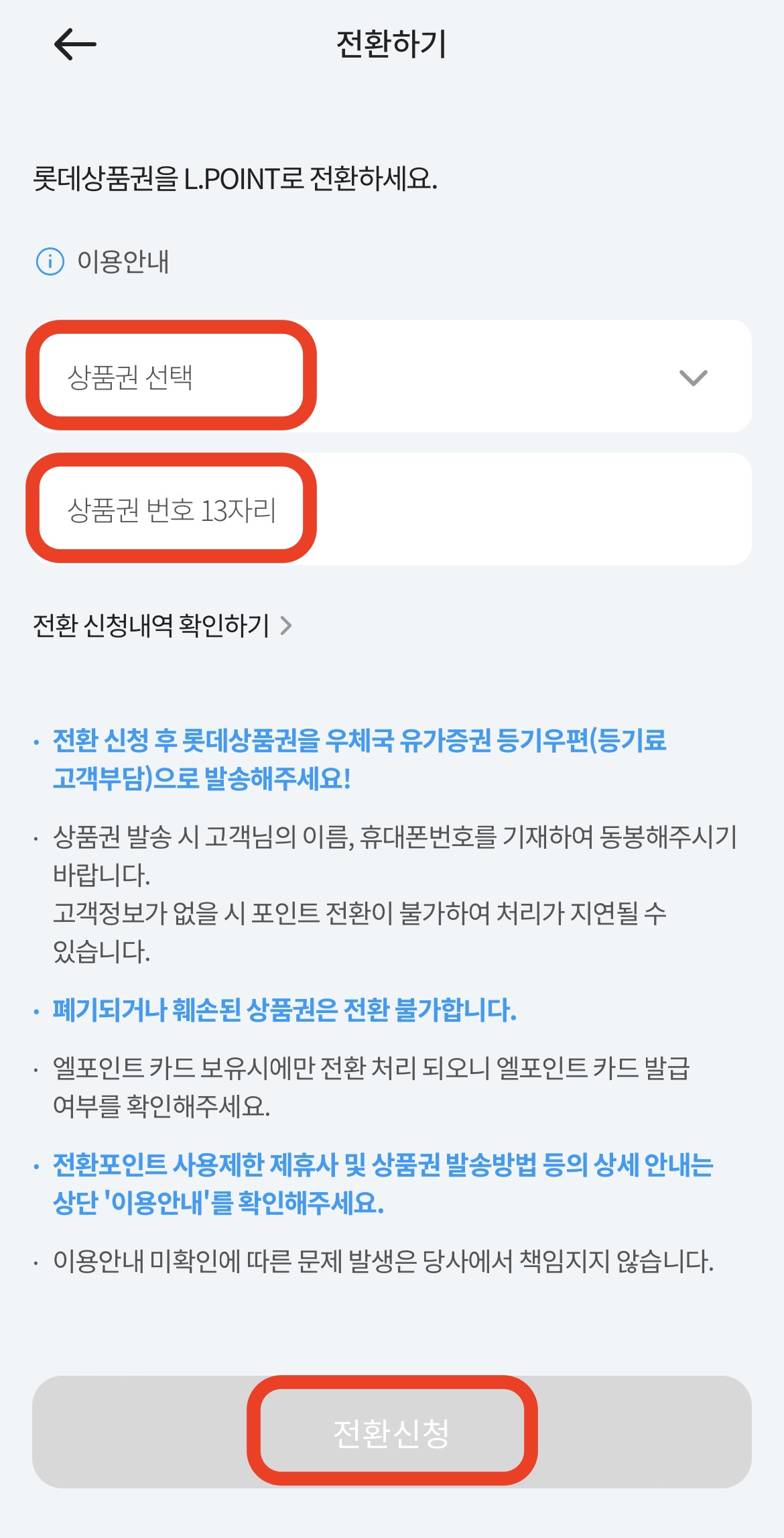 롯데상품권 엘포인트 전환방법3