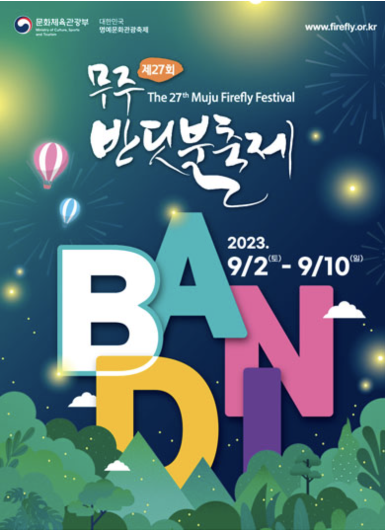  2023년 제27회 무주 반딧불축제