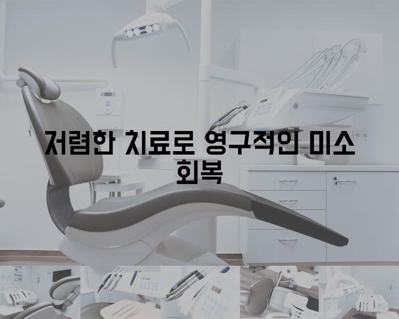 저렴한 치료로 영구적인 미소 회복