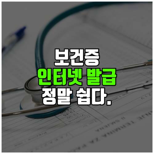 보건증인터넷발급방법 썸네일