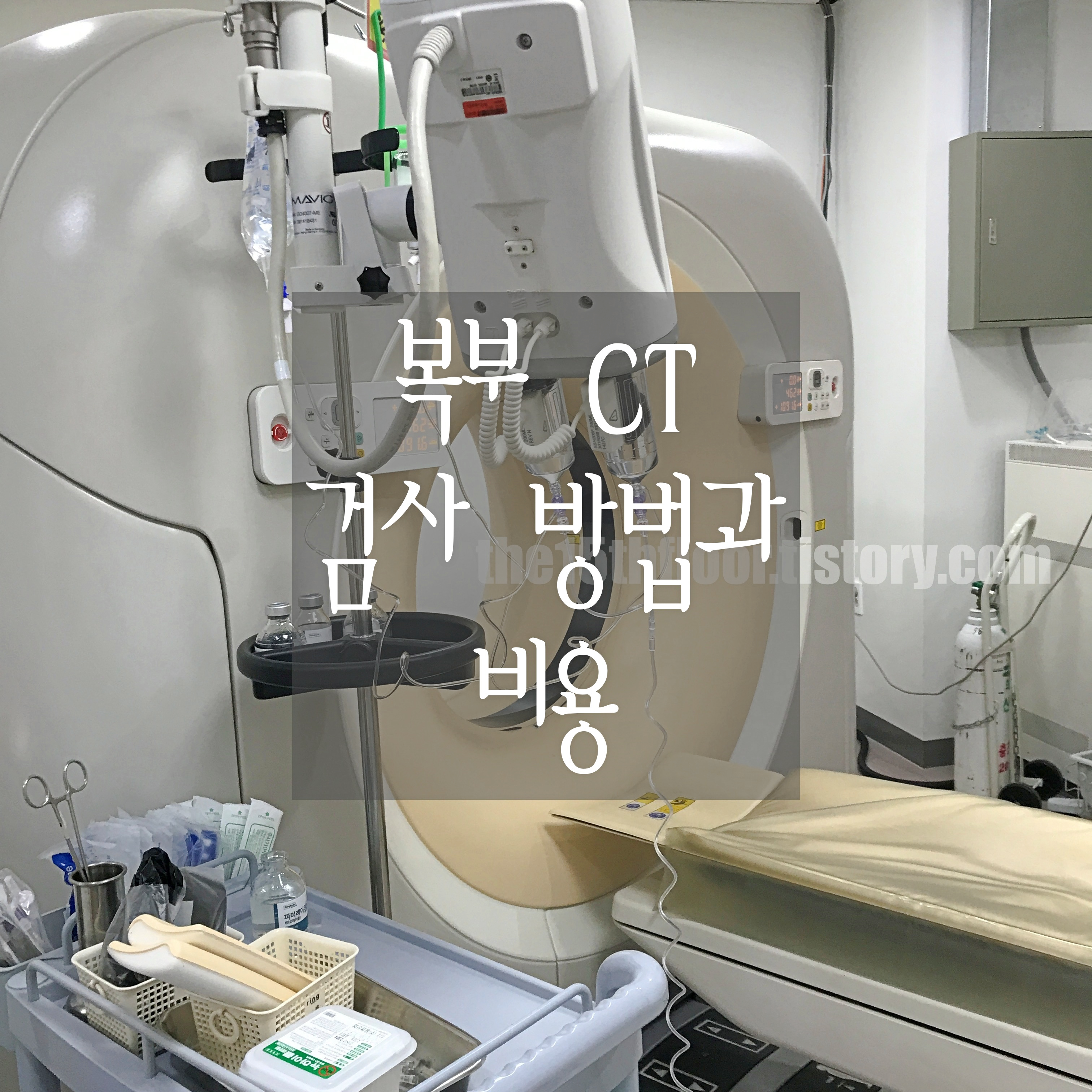 복부 CT 검사 방법과 비용