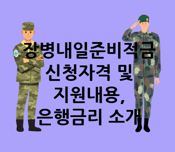 장병내일준비적금 신청자격 및 지원내용