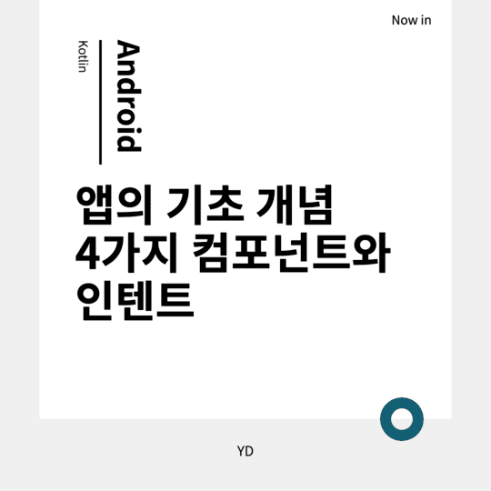  Android - 앱의 기초 개념인 4가지 컴포넌트와 인텐트 알아보기