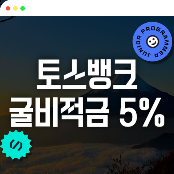 THIS-IS-토스뱅크-굴비적금