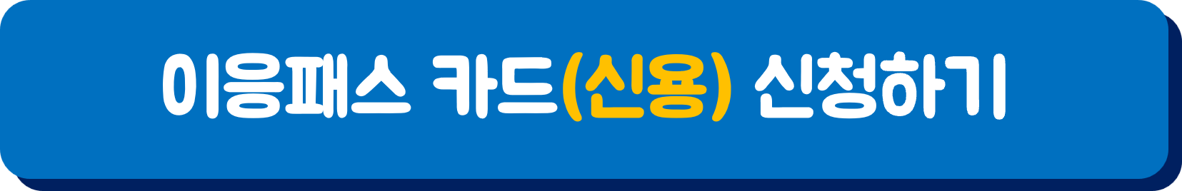 이응패스 카드 신청
