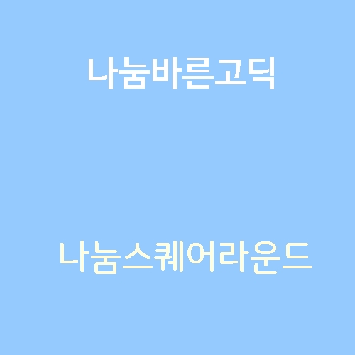 나눔바른고딕