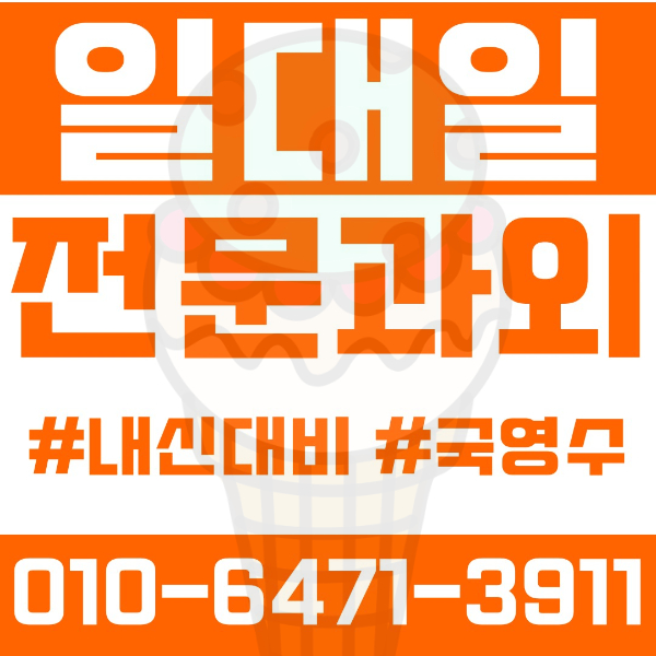  ️대구과외 이곡동과외 영어과외 수학과외 국어과외 국영수과외 초등과외 이곡초 와룡초 중등과외 이곡중 성지중 와용중 성산중 고등과외 성곡고 성산고 성서고 여름방학특강 2학기대비