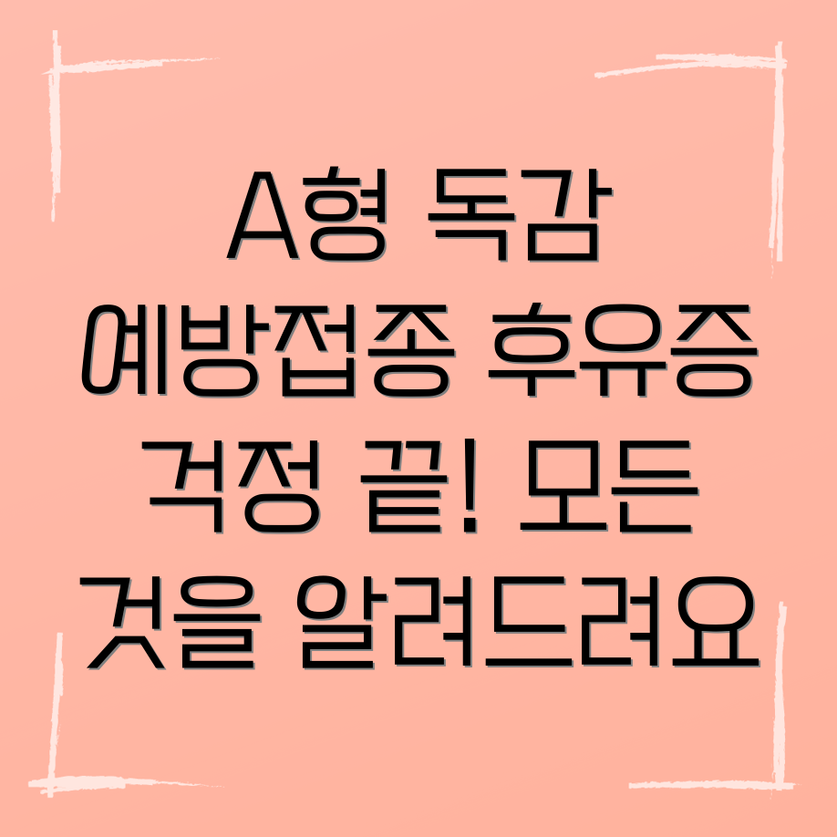 A형 독감 예방접종 후유증