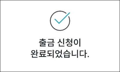 출금 신청 완료 창