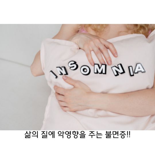  불면증 일상생활과 안전에 악영향을 주는 증상