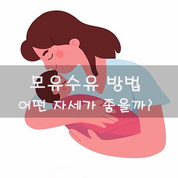 모유 수유에 가장 좋은 자세는 무엇입니까? 성공하는 방법을 배우십시오! 1