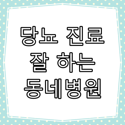 부산시 동구 당뇨병 진료 잘 하는 동네 병원