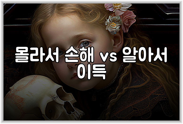 몰라서 손해 vs 알아서 이득