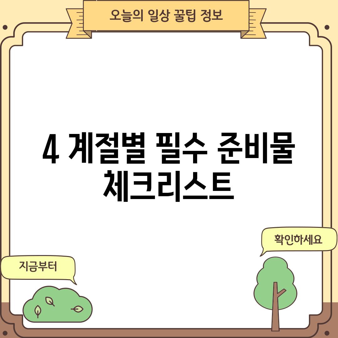 4. 계절별 필수 준비물 체크리스트