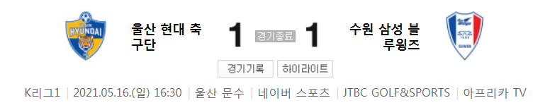  2021 K리그1 / 16라운드 - 울산 현대 축구단 대 수원 삼성 블루윙즈 (2021년 5월 16일 경기 하이라이트)