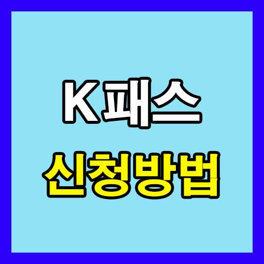 K패스 신청방법 알아보기