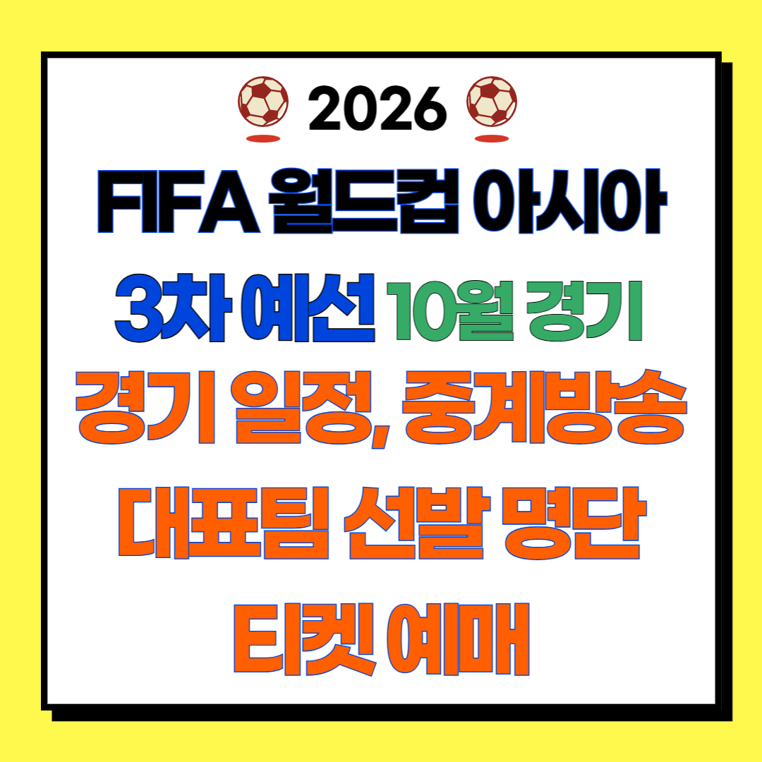 10월 월드컵 아시아 3차 예선 경기 일정, 티켓 예매, 중계방송, 축구 국가대표 선수 소집 명단