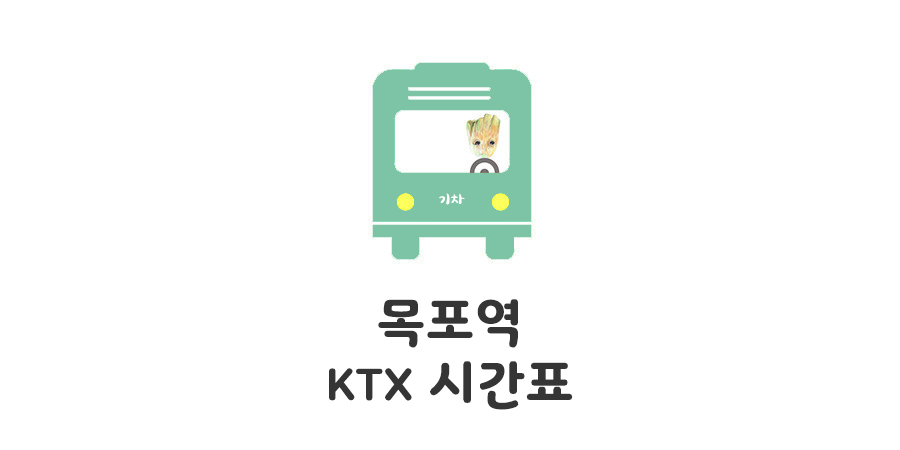 목포 ktx