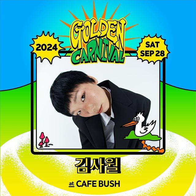 황금카니발 2024 출연진 김사월
