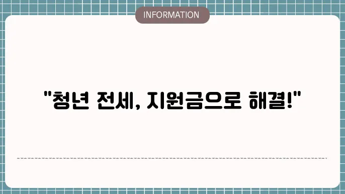 서울시 청년 전세대출 임차볹9있어