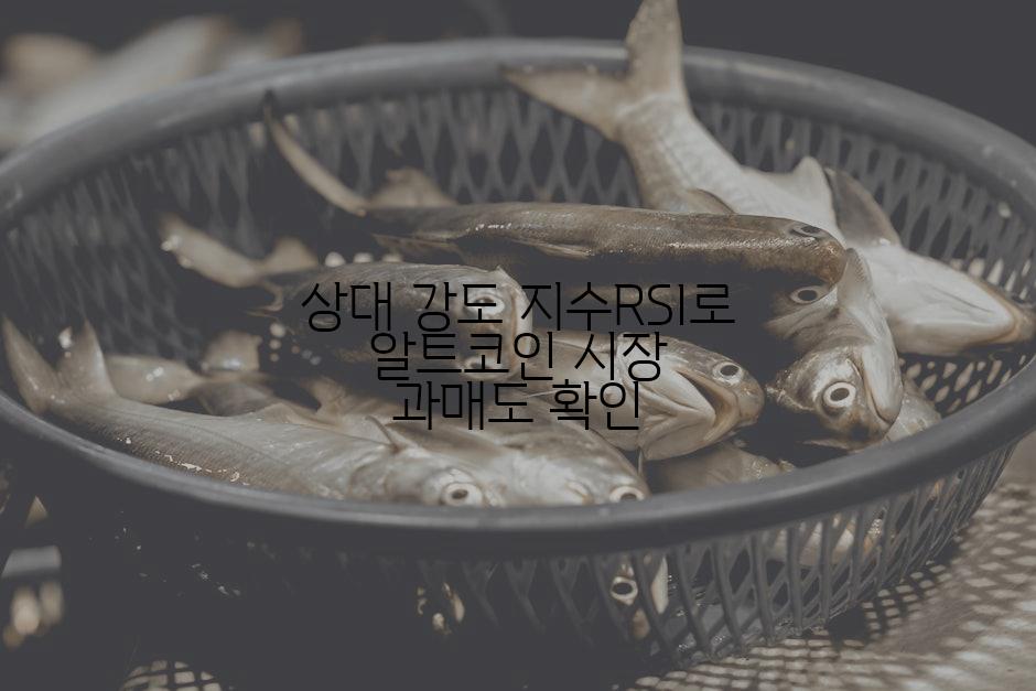 상대 강도 지수RSI로 알트코인 시장 과매도 확인